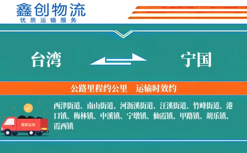 台湾到宁国物流公司