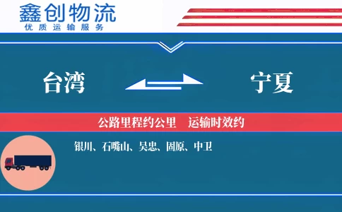 台湾到宁夏物流公司