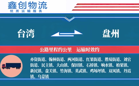 台湾到盘州物流公司