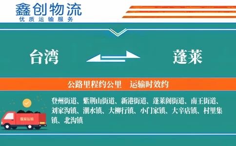 台湾到蓬莱物流公司