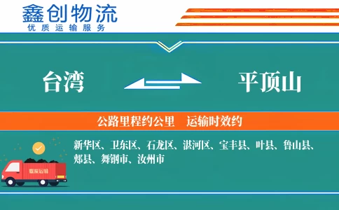 台湾到平顶山物流公司