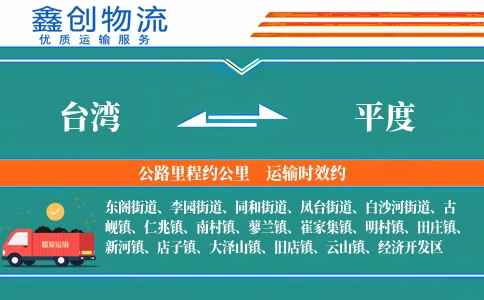台湾到平度物流公司