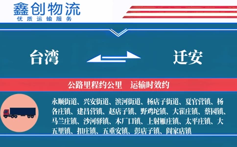 台湾到迁安物流公司