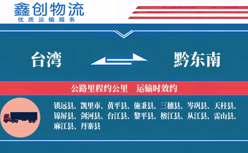 台湾到黔东南物流公司