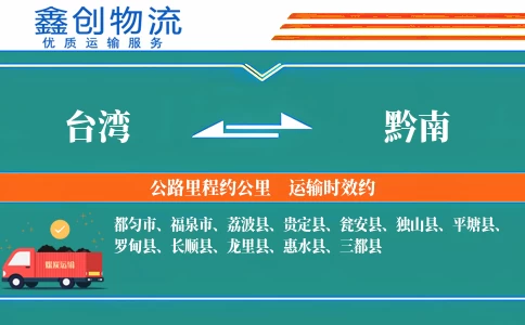 台湾到黔南物流公司