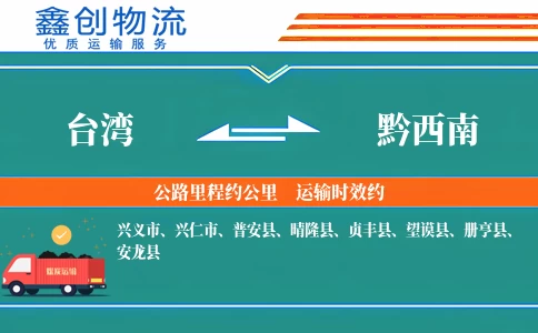 台湾到黔西南物流公司