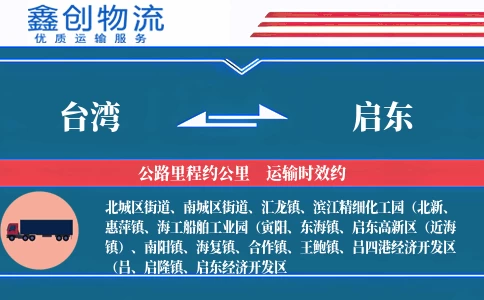 台湾到启东物流公司