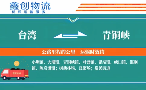 台湾到青铜峡物流公司