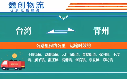台湾到青州物流公司