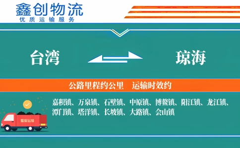 台湾到琼海物流公司