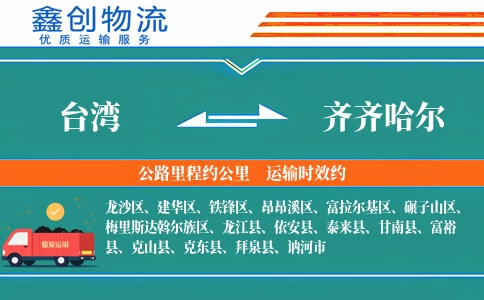 台湾到齐齐哈尔物流公司