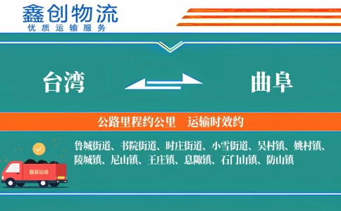 台湾到曲阜物流公司