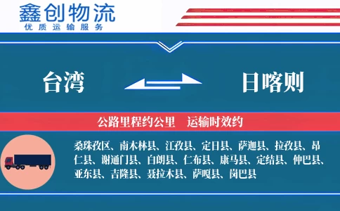 台湾到日喀则物流公司