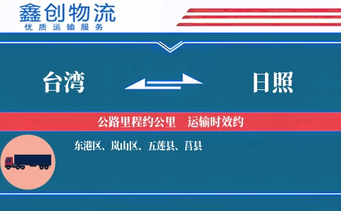 台湾到日照物流公司