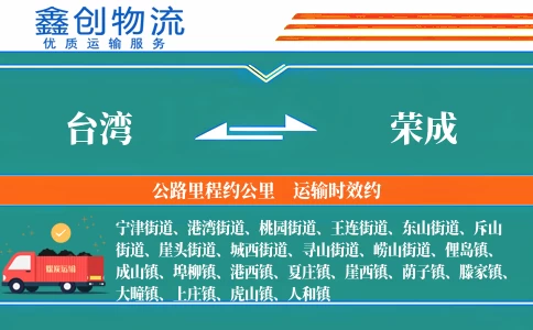 台湾到荣成物流公司