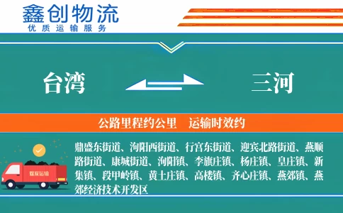 台湾到三河物流公司
