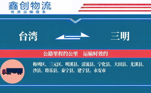 台湾到三明物流公司