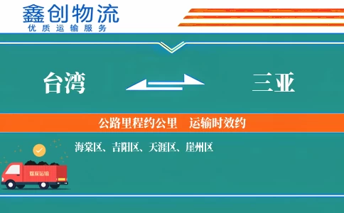 台湾到三亚物流公司