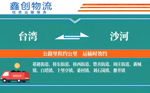 台湾到沙河物流公司