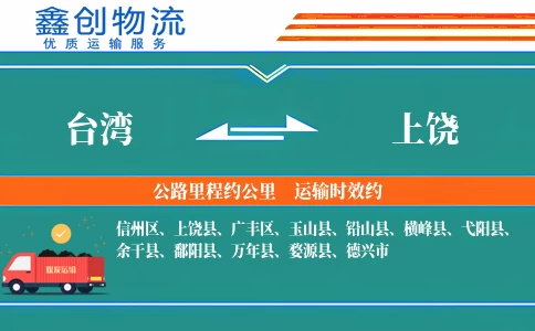 台湾到上饶物流公司