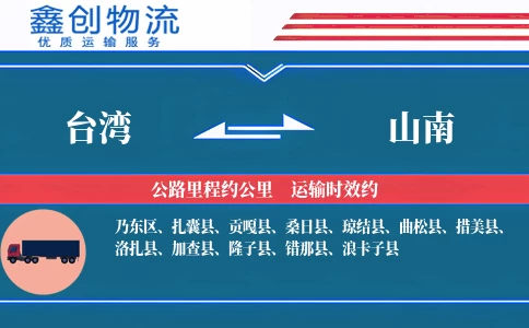 台湾到山南物流公司