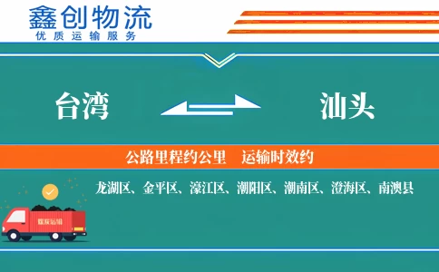 台湾到汕头物流公司