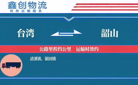 台湾到韶山物流公司