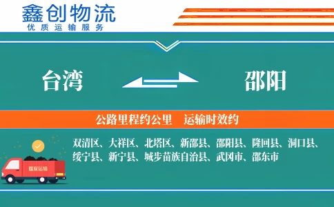 台湾到邵阳物流公司