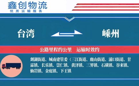 台湾到嵊州物流公司