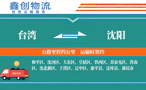 台湾到沈阳物流公司