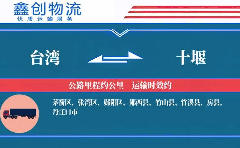 台湾到十堰物流公司