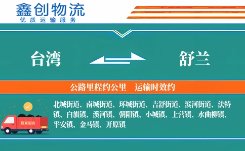 台湾到舒兰物流公司