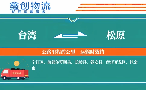 台湾到松原物流公司