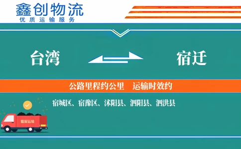 台湾到宿迁物流公司