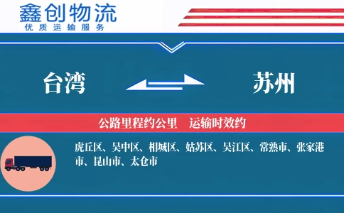台湾到苏州物流公司
