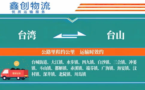 台湾到台山物流公司