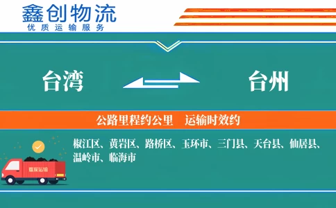 台湾到台州物流公司