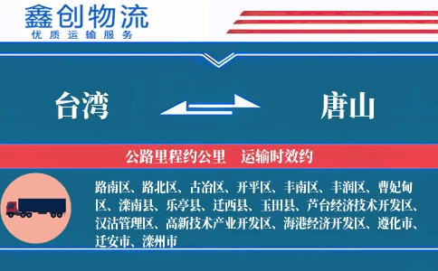 台湾到唐山物流公司