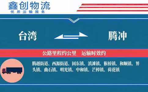 台湾到腾冲物流公司