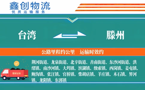 台湾到滕州物流公司