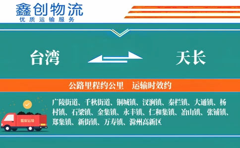 台湾到天长物流公司