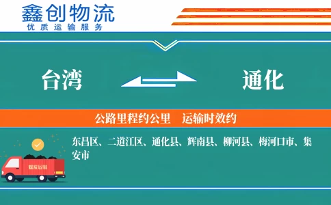 台湾到通化物流公司