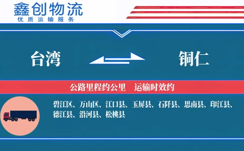 台湾到铜仁物流公司