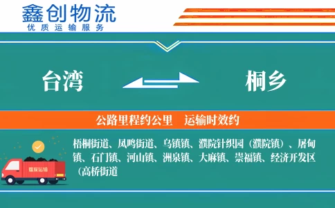 台湾到桐乡物流公司