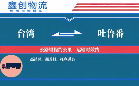 台湾到吐鲁番物流公司