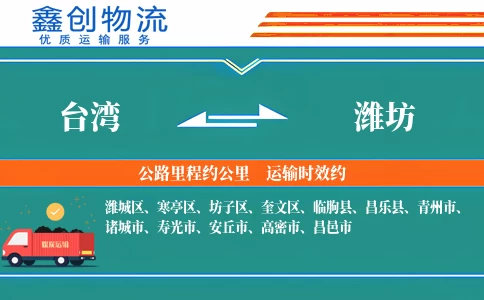 台湾到潍坊物流公司