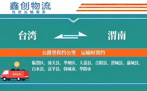 台湾到渭南物流公司