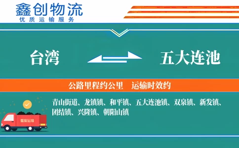 台湾到五大连池物流公司