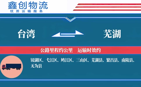 台湾到芜湖物流公司