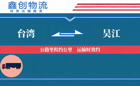 台湾到吴江物流公司